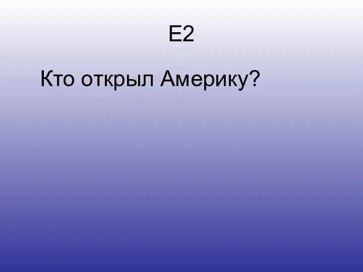 Е2 Кто открыл Америку?