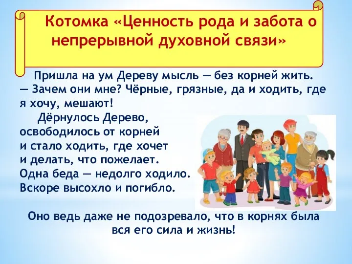 Котомка «Ценность рода и забота о непрерывной духовной связи» Пришла на ум