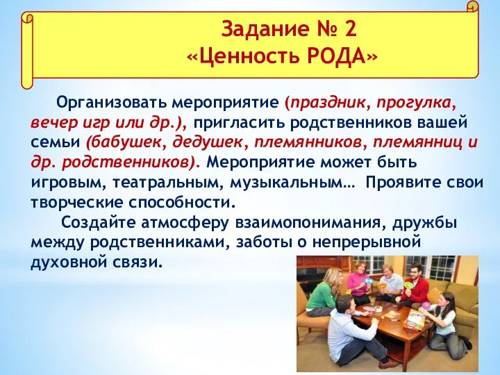 Задание № 1 «Визитная карточка» Организовать мероприятие (праздник, прогулка, вечер игр или