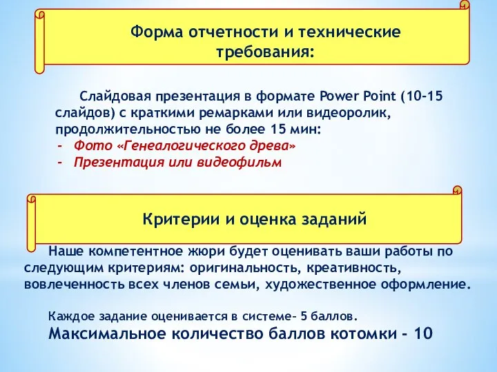 Работу Наше компетентное жюри будет оценивать ваши работы по следующим критериям: оригинальность,