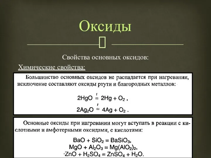 Свойства основных оксидов: Химические свойства: Оксиды