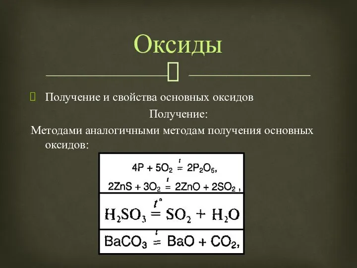 Получение и свойства основных оксидов Получение: Методами аналогичными методам получения основных оксидов: Оксиды