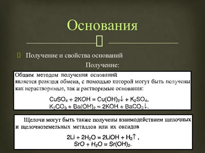 Получение и свойства оснований Получение: Основания