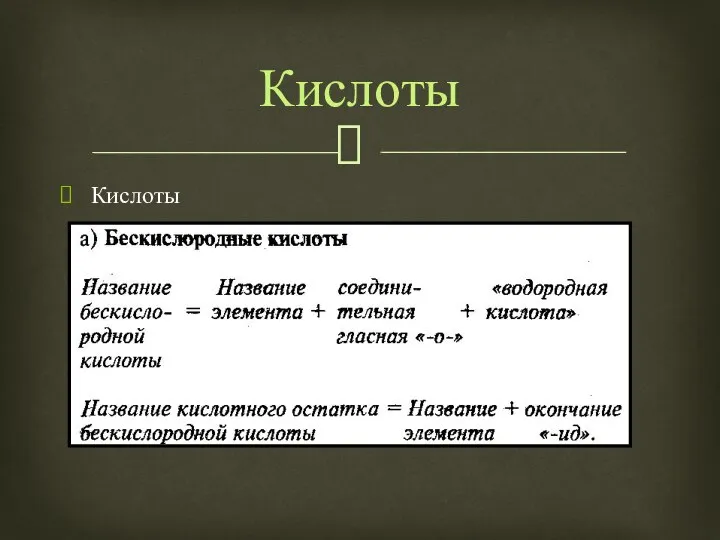 Кислоты Кислоты