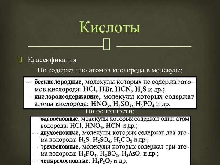 Классификация По содержанию атомов кислорода в молекуле: По основности: Кислоты