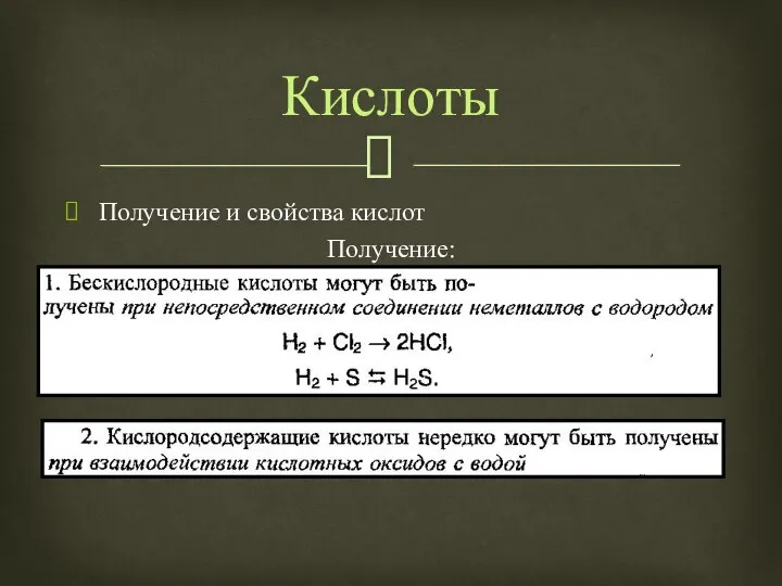 Получение и свойства кислот Получение: Кислоты