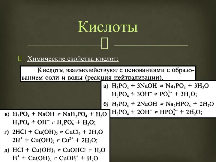 Химические свойства кислот: Кислоты