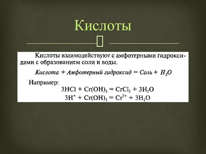 Кислоты