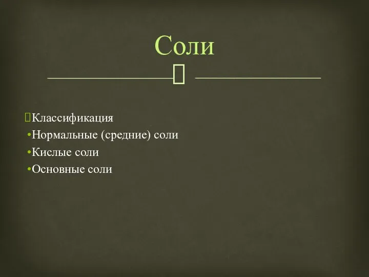 Классификация Нормальные (средние) соли Кислые соли Основные соли Соли