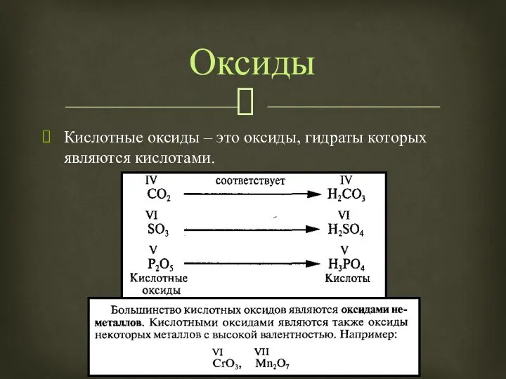 Кислотные оксиды – это оксиды, гидраты которых являются кислотами. Оксиды