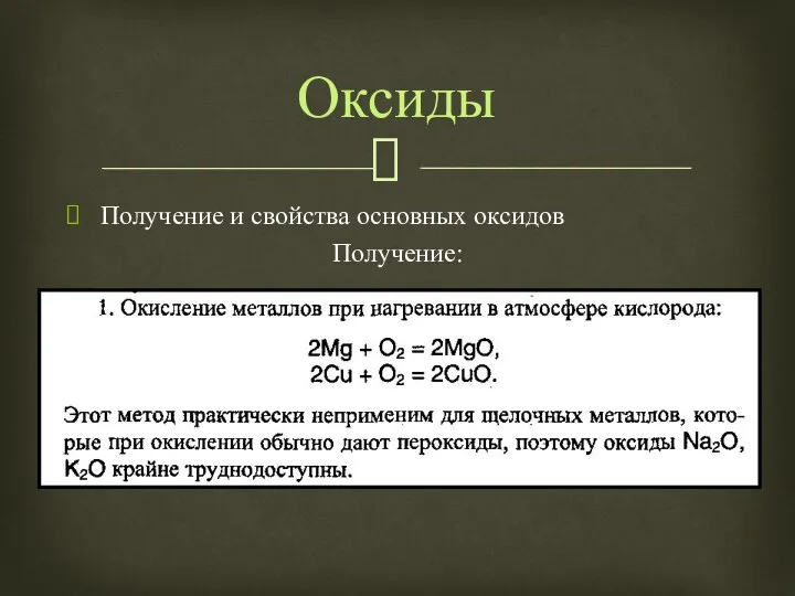 Получение и свойства основных оксидов Получение: Оксиды