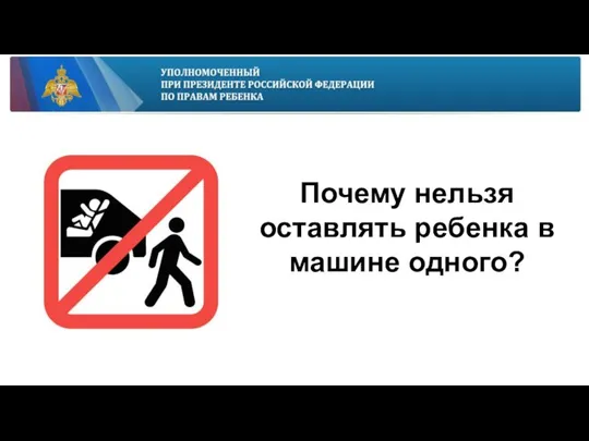 Почему нельзя оставлять ребенка в машине одного?