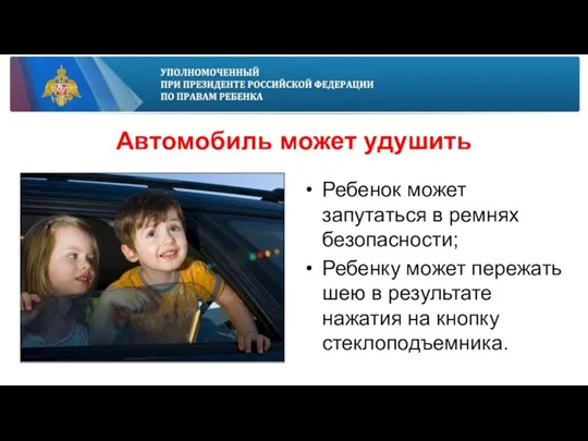 Автомобиль может удушить Ребенок может запутаться в ремнях безопасности; Ребенку может пережать
