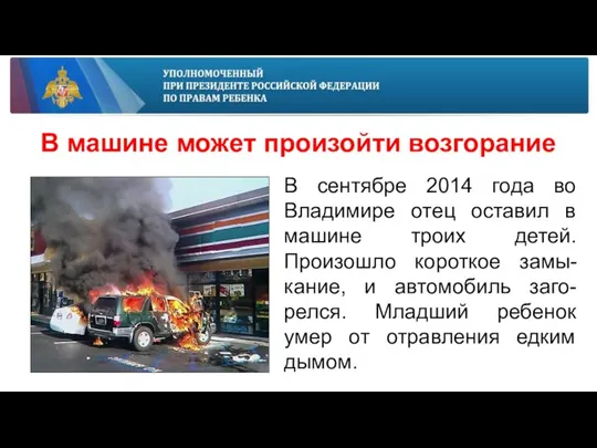 В машине может произойти возгорание В сентябре 2014 года во Владимире отец
