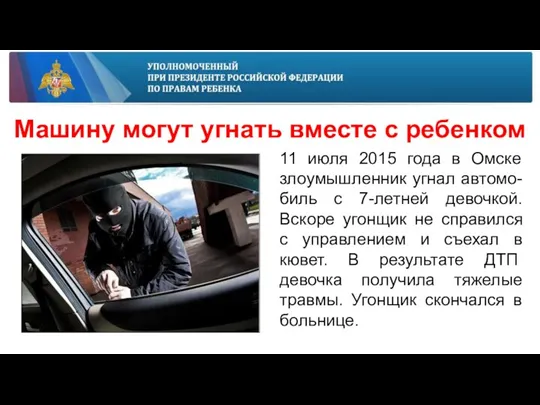 Машину могут угнать вместе с ребенком 11 июля 2015 года в Омске