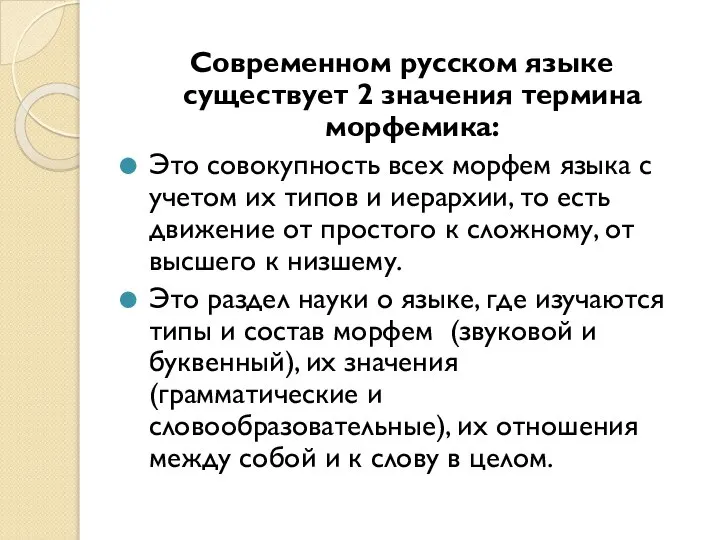 Современном русском языке существует 2 значения термина морфемика: Это совокупность всех морфем