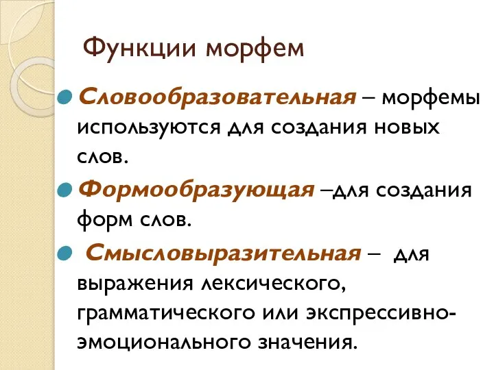 Функции морфем Словообразовательная – морфемы используются для создания новых слов. Формообразующая –для