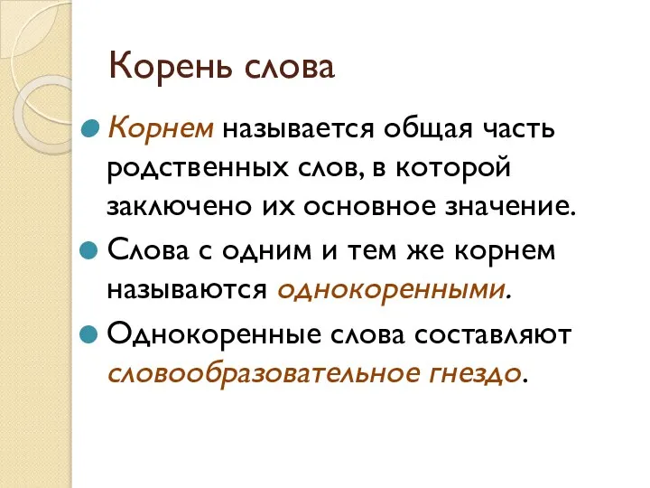 Корень слова Корнем называется общая часть родственных слов, в которой заключено их