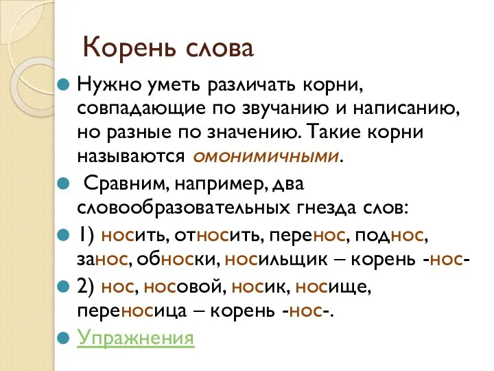 Корень слова Нужно уметь различать корни, совпадающие по звучанию и написанию, но