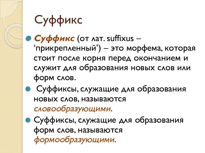 Суффикс Суффикс (от лат. suffixus – ‘прикрепленный’) – это морфема, которая стоит