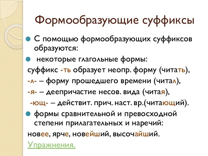 Формообразующие суффиксы С помощью формообразующих суффиксов образуются: некоторые глагольные формы: суффикс -ть