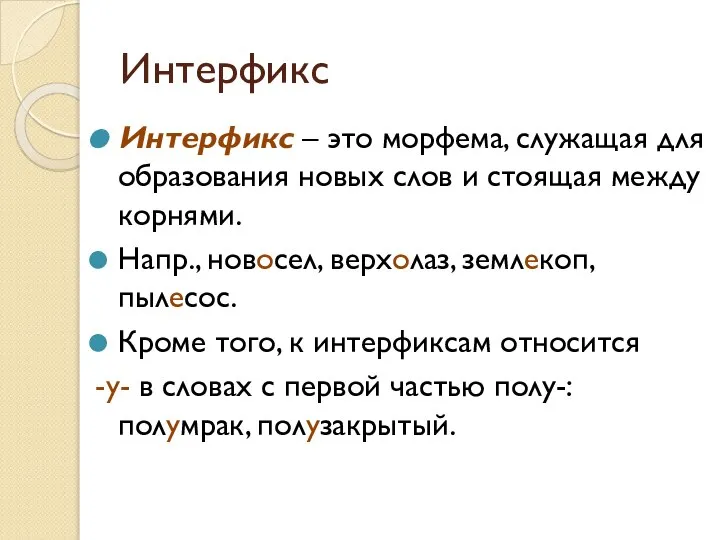 Интерфикс Интерфикс – это морфема, служащая для образования новых слов и стоящая