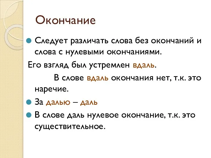 Окончание Следует различать слова без окончаний и слова с нулевыми окончаниями. Его