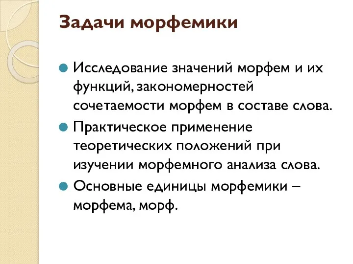 Задачи морфемики Исследование значений морфем и их функций, закономерностей сочетаемости морфем в