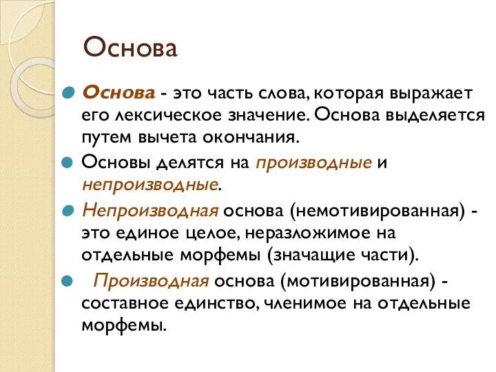 Основа Основа - это часть слова, которая выражает его лексическое значение. Основа