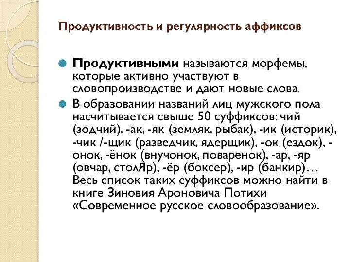 Продуктивность и регулярность аффиксов Продуктивными называются морфемы, которые активно участвуют в словопроизводстве