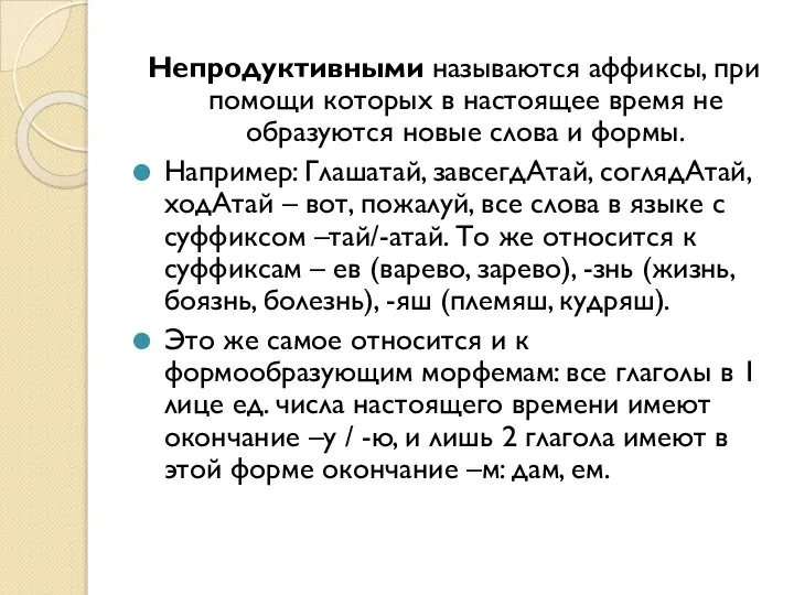 Непродуктивными называются аффиксы, при помощи которых в настоящее время не образуются новые