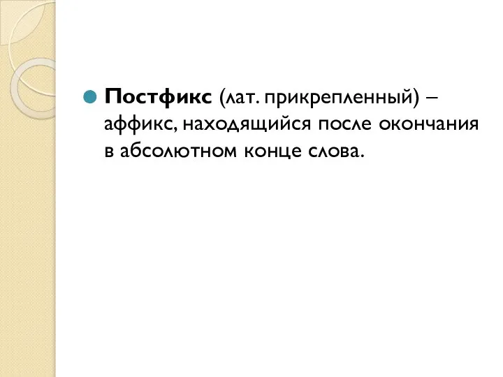 Постфикс (лат. прикрепленный) – аффикс, находящийся после окончания в абсолютном конце слова.