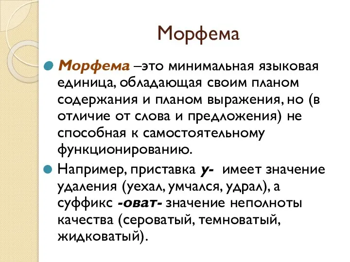 Морфема Морфема –это минимальная языковая единица, обладающая своим планом содержания и планом