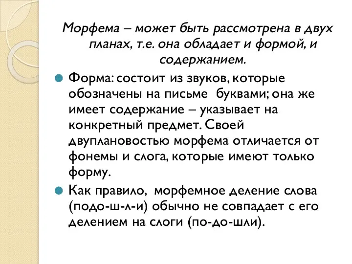 Морфема – может быть рассмотрена в двух планах, т.е. она обладает и