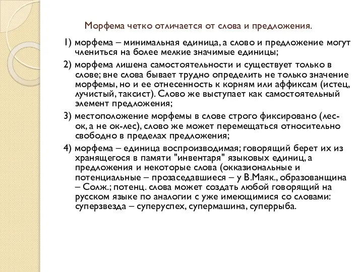 Морфема четко отличается от слова и предложения. 1) морфема – минимальная единица,