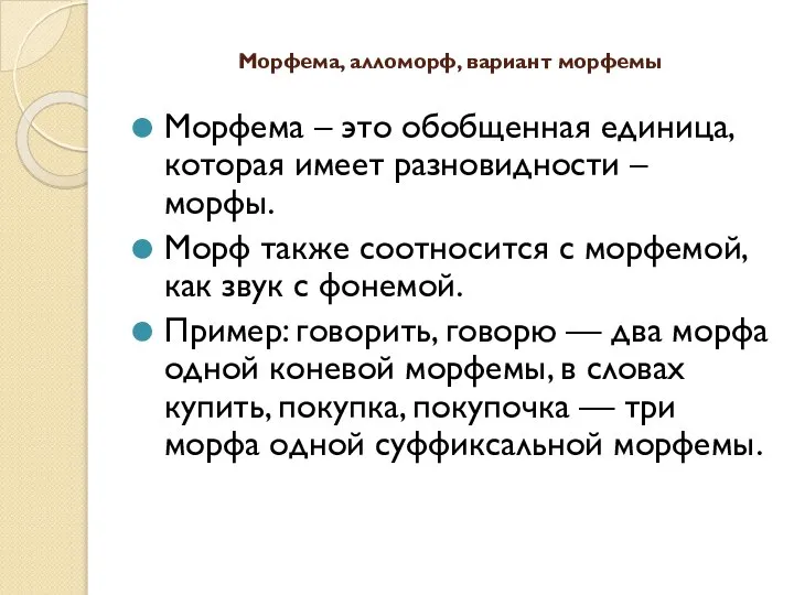 Морфема, алломорф, вариант морфемы Морфема – это обобщенная единица, которая имеет разновидности