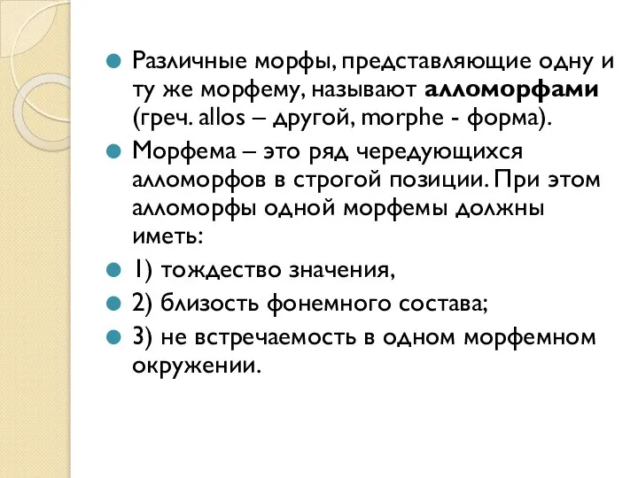 Различные морфы, представляющие одну и ту же морфему, называют алломорфами (греч. allos