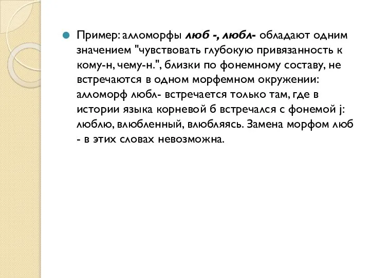 Пример: алломорфы люб -, любл- обладают одним значением "чувствовать глубокую привязанность к