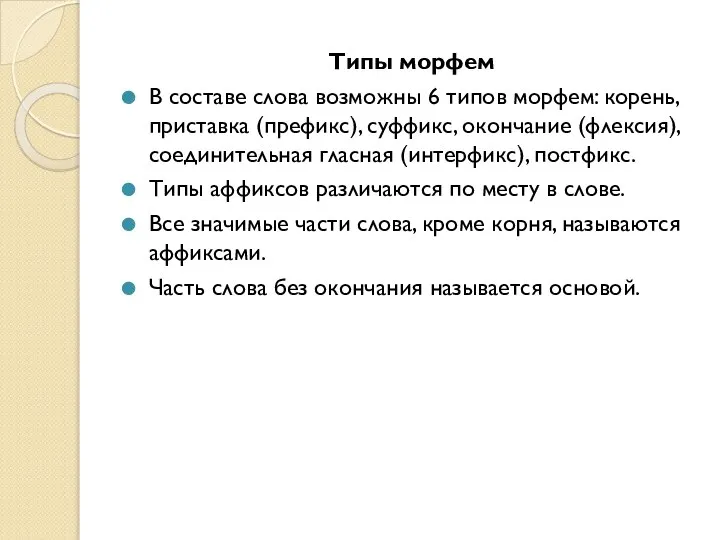 Типы морфем В составе слова возможны 6 типов морфем: корень, приставка (префикс),