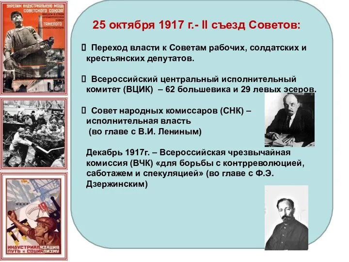 25 октября 1917 г.- II съезд Советов: Переход власти к Советам рабочих,