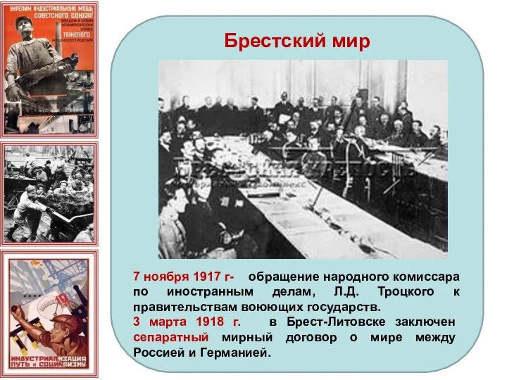Брестский мир 7 ноября 1917 г- обращение народного комиссара по иностранным делам,