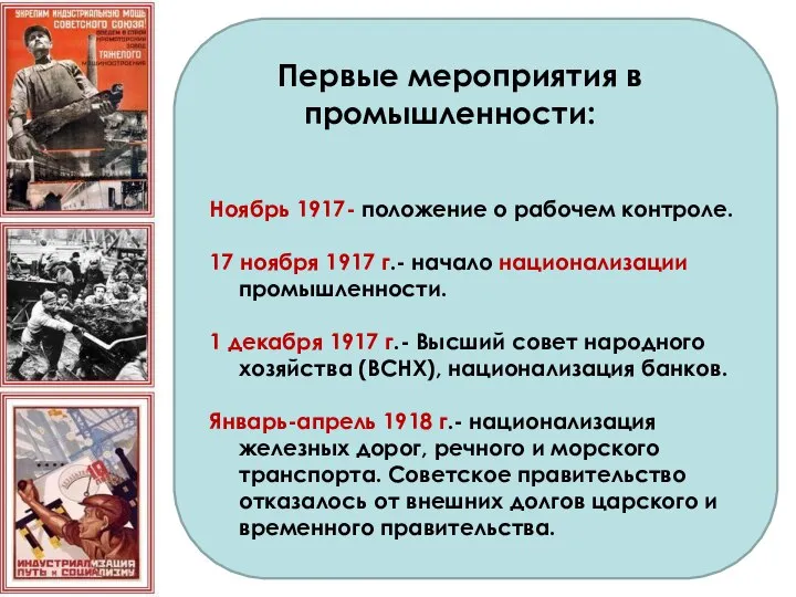 Первые мероприятия в промышленности: Ноябрь 1917- положение о рабочем контроле. 17 ноября