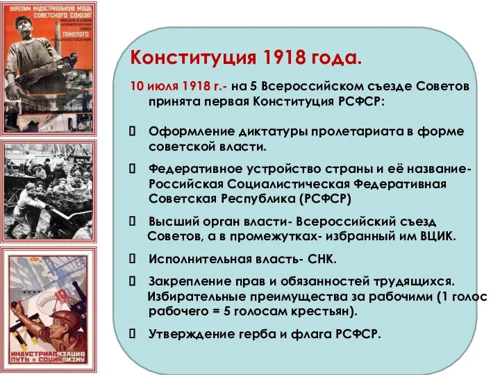 Конституция 1918 года. 10 июля 1918 г.- на 5 Всероссийском съезде Советов