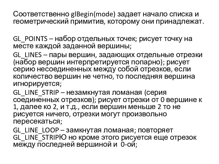 Соответственно glBegin(mode) задает начало списка и геометрический примитив, которому они принадлежат. GL_POINTS