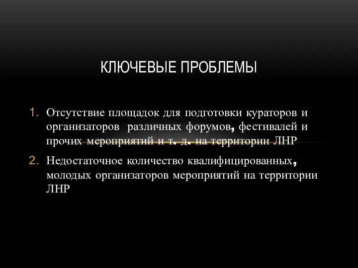 Отсутствие площадок для подготовки кураторов и организаторов различных форумов, фестивалей и прочих