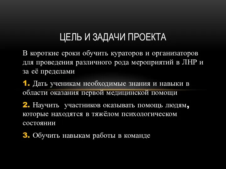 В короткие сроки обучить кураторов и организаторов для проведения различного рода мероприятий