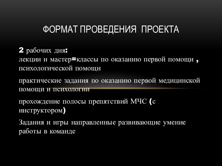 2 рабочих дня: лекции и мастер=классы по оказанию первой помощи , психологической