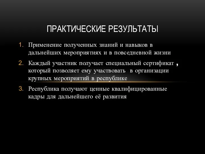 Применение полученных знаний и навыков в дальнейших мероприятиях и в повседневной жизни