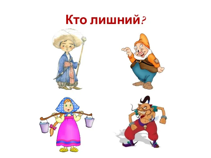 Кто лишний?