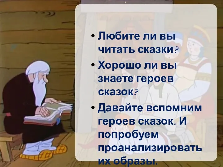 Любите ли вы читать сказки? Хорошо ли вы знаете героев сказок? Давайте